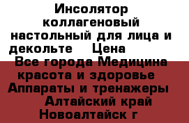   Инсолятор коллагеновый настольный для лица и декольте  › Цена ­ 30 000 - Все города Медицина, красота и здоровье » Аппараты и тренажеры   . Алтайский край,Новоалтайск г.